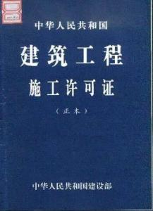 建筑工程施工许可证